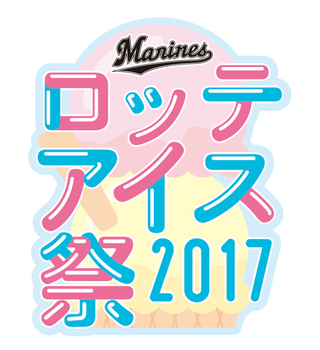 ロッテ アイス祭2017