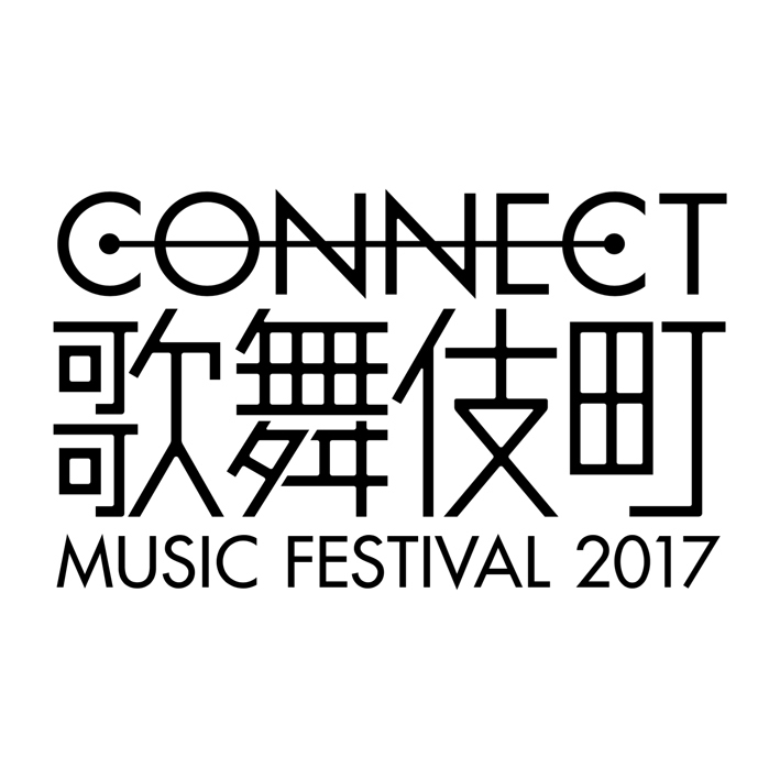 CONNECT歌舞伎町MUSIC FESTIVAL2017