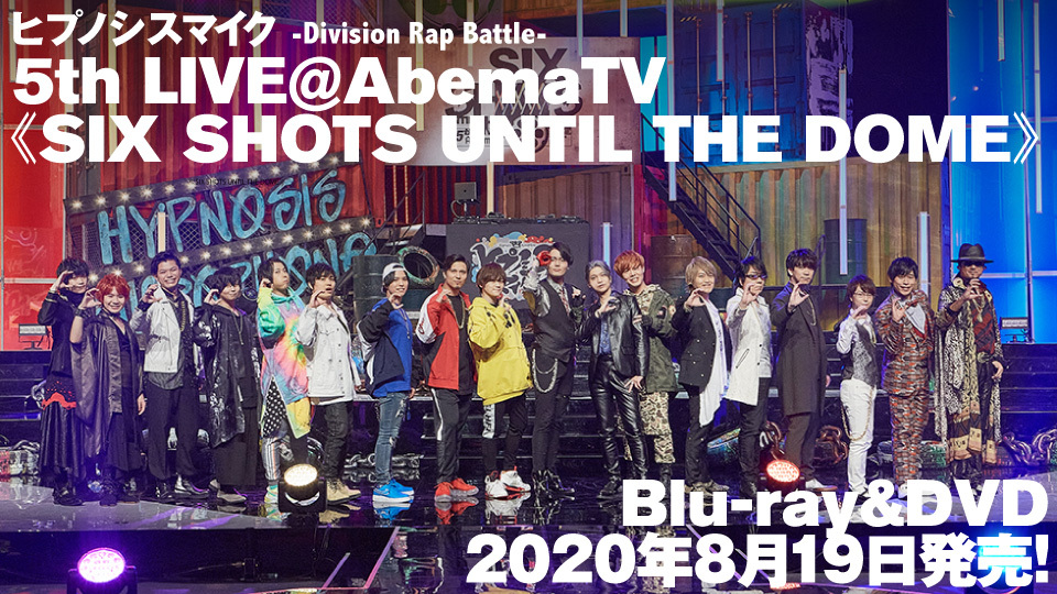『ヒプノシスマイク -Division Rap Battle- 5th LIVE＠AbemaTV《SIX SHOTS UNTIL THE DOME》』