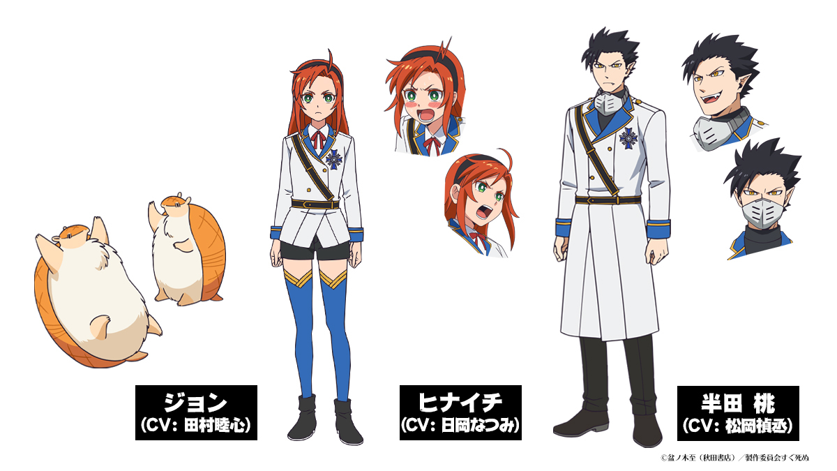 追加キャラクター (C)盆ノ木至（秋田書店）／製作委員会すぐ死ぬ