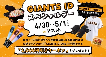「1,000円引きクーポン」を配信！ 4/30・5/1は『GIANTS IDスペシャルデー』