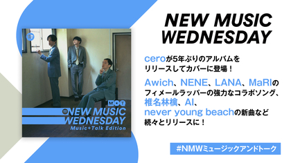 ceroのアルバム、椎名林檎の新曲、Awich、NENE、LANA、MaRIのコラボなど『New Music Wednesday [Music+Talk Edition]』が新作11曲を紹介