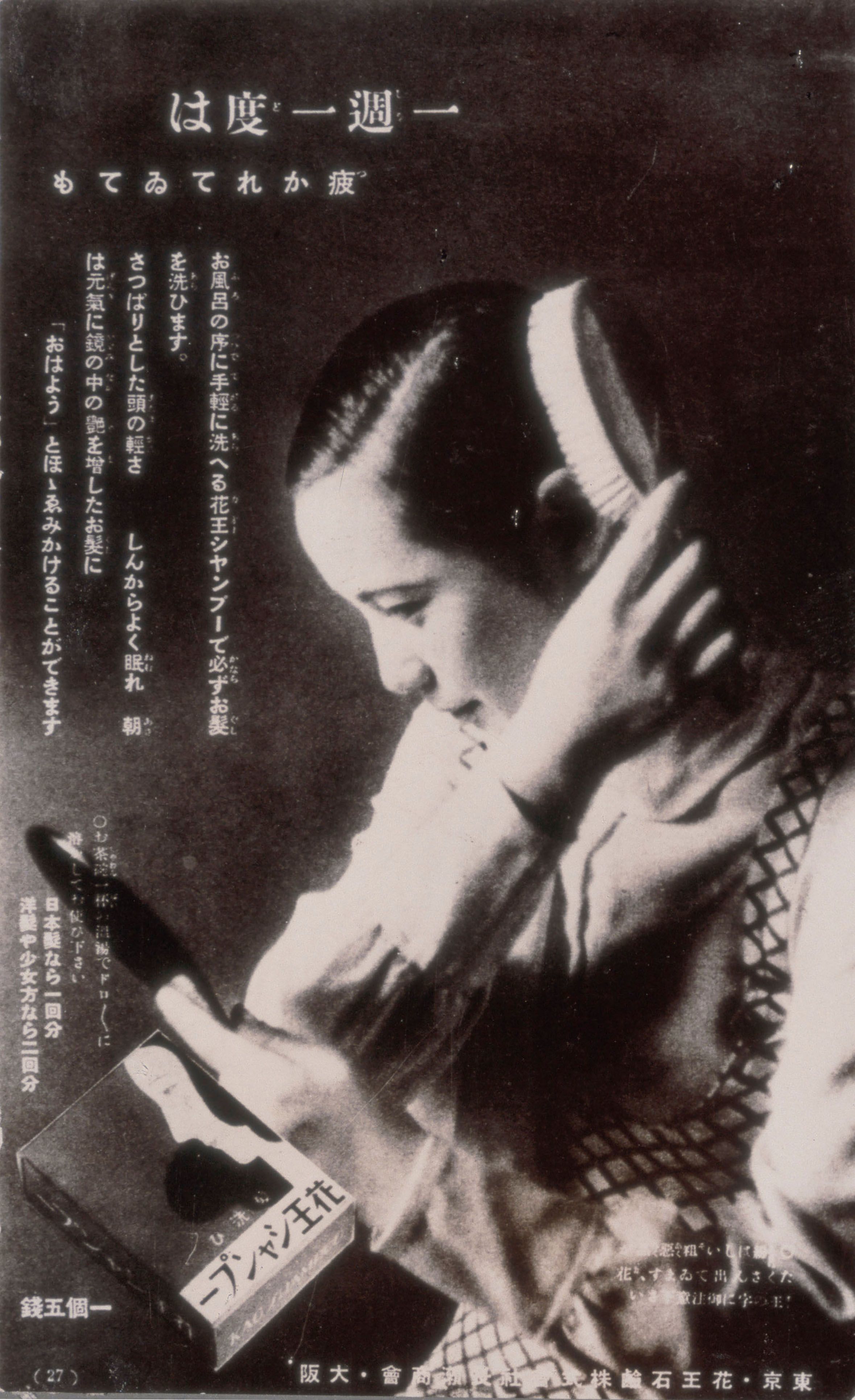 花王シャンプー広告　1935年(花王ミュージアム・資料室提供)