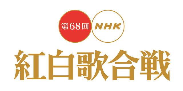 「第68回NHK紅白歌合戦」ロゴ