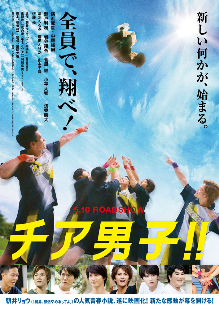 実写版映画『チア男子!!』ティザービジュアル (C)朝井リョウ／集英社・LET’S GO BREAKERS PROJECT