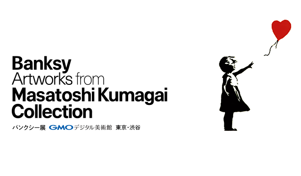 『バンクシー展 GMOデジタル美術館 東京・渋谷』