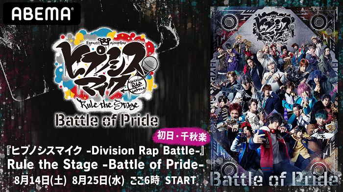 『ヒプノシスマイク -Division Rap Battle-』Rule the Stage -Battle of Pride- 　(C)『ヒプノシスマイク -Division Rap Battle-』Rule the Stage製作委員会