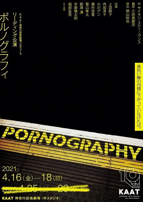 KAAT神奈川芸術劇場プロデュース　リーディング公演『ポルノグラフィ』