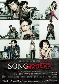屋良朝幸、中川晃教らに新たなキャストが加わり、約10年ぶりにミュージカル『SONG WRITERS』を上演
