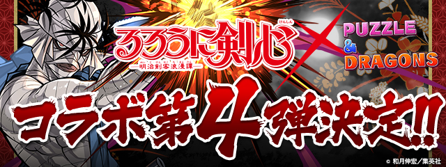 『るろうに剣心』×『パズル＆ドラゴンズ』コラボ第4弾決定