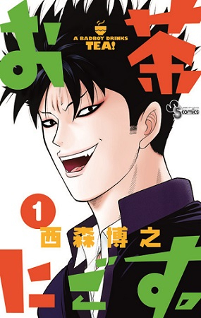 「お茶にごす。」書影