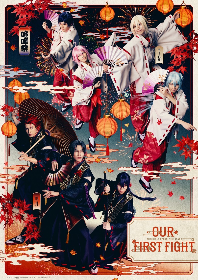 『あんさんぶるスターズ！THE STAGE』-Our First Fight-  　　　　　　　　　　(C)2021 Happy Elements K.K／あんステ製作委員会