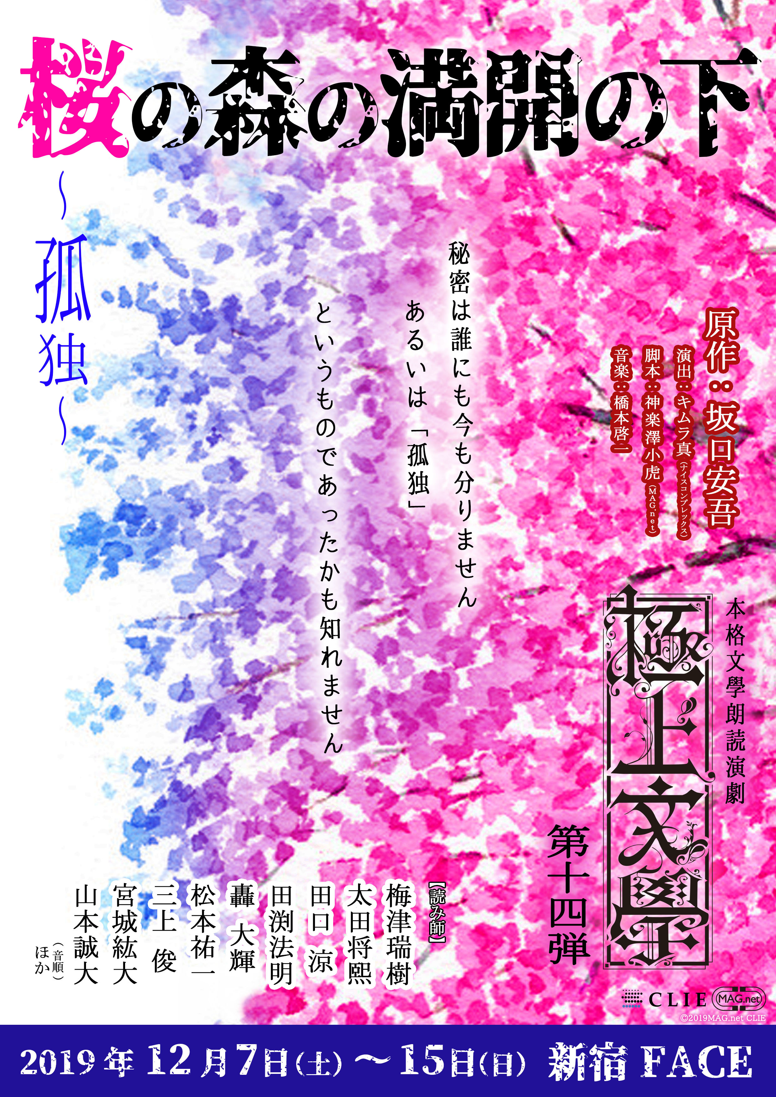 本格文學朗読演劇 極上文學第14弾「『桜の森の満開の下』～孤独～」