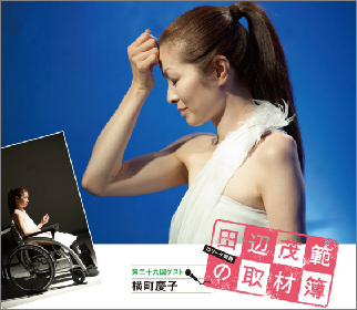 横町慶子さんインタビュー 舞台作品『生命の泉は汝とともに有り』2013年演劇ぶっく12月号より