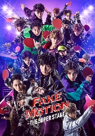 荒牧慶彦、玉城裕規、廣瀬智紀らが出演　『FAKE MOTION -THE SUPER STAGE-』の上演が決定