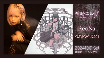 5年振りとなる神崎エルザ starring ReoNaと、ReoNaのスペシャルライブ『AVATAR 2024』開催決定