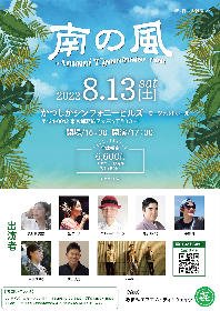 新イベント『南の風～AMAMI Ugaminsho〜ran〜』8月に開催決定　スティーヴ エトウ、徳永ゆうきら全出演者も発表に
