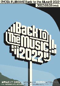 藤巻亮太、ワンマンライブ『Back to the Music!!! 2022』を3月9日に開催　キャリアの中で節目になった楽曲を披露