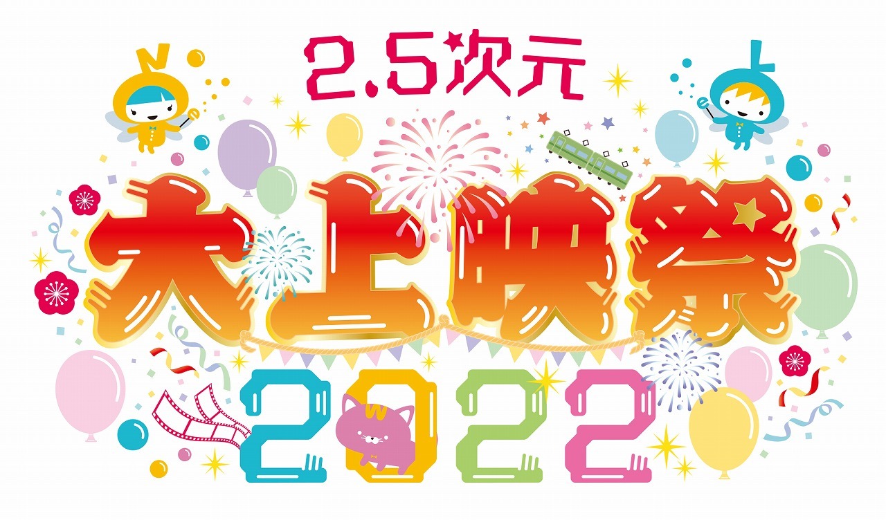 「2.5次元 大上映祭 2022」