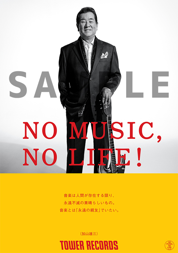 加山雄三「NO MUSIC, NO LIFE.」ポスター