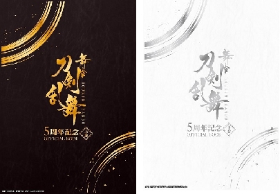舞台『刀剣乱舞』5周年記念 OFFICIAL BOOK　発売日、収録内容、予約詳細が解禁