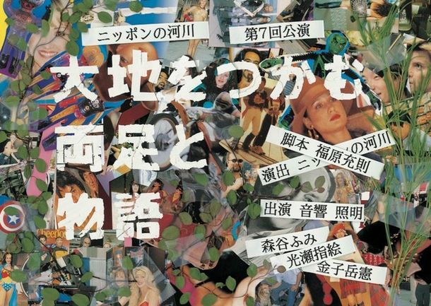 ニッポンの河川 第7回公演「大地をつかむ両足と物語」チラシ