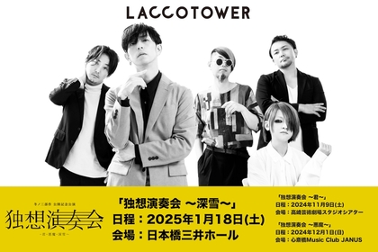 LACCO TOWER、冬ノ三部作のデジタルリリース＆MVの公開が決定　ワンマンツアーの開催も発表に