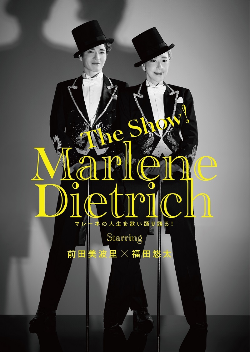 『The Show！「マレーネ・ディートリヒ」～マレーネの人生を歌い踊り語る！～』