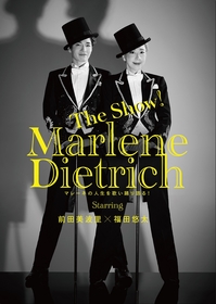 前田美波里・福田悠太（ふぉ～ゆ～）によるキービジュアル＆コメントが公開　The Show！「マレーネ・ディートリヒ」～マレーネの人生を歌い踊り語る！～