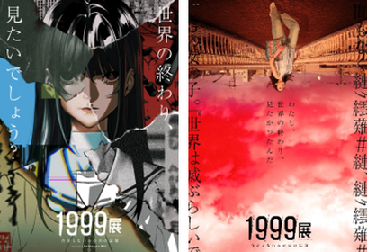 予言された1999年の『世界の終わり』をたどるホラー体験型展覧会　『1999展 ー存在しないあの日の記憶ー』開催決定
