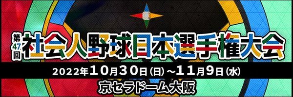 『第47回社会人野球日本選手権大会』は10月30日（日）に京セラドーム大阪で開幕する