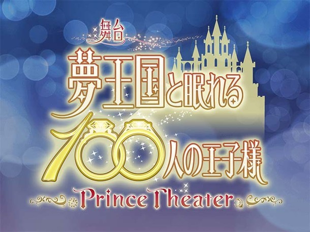 舞台「夢王国と眠れる100人の王子様 ～Prince Theater～」ロゴ (c)GCREST, Inc. / Prince Theater2017