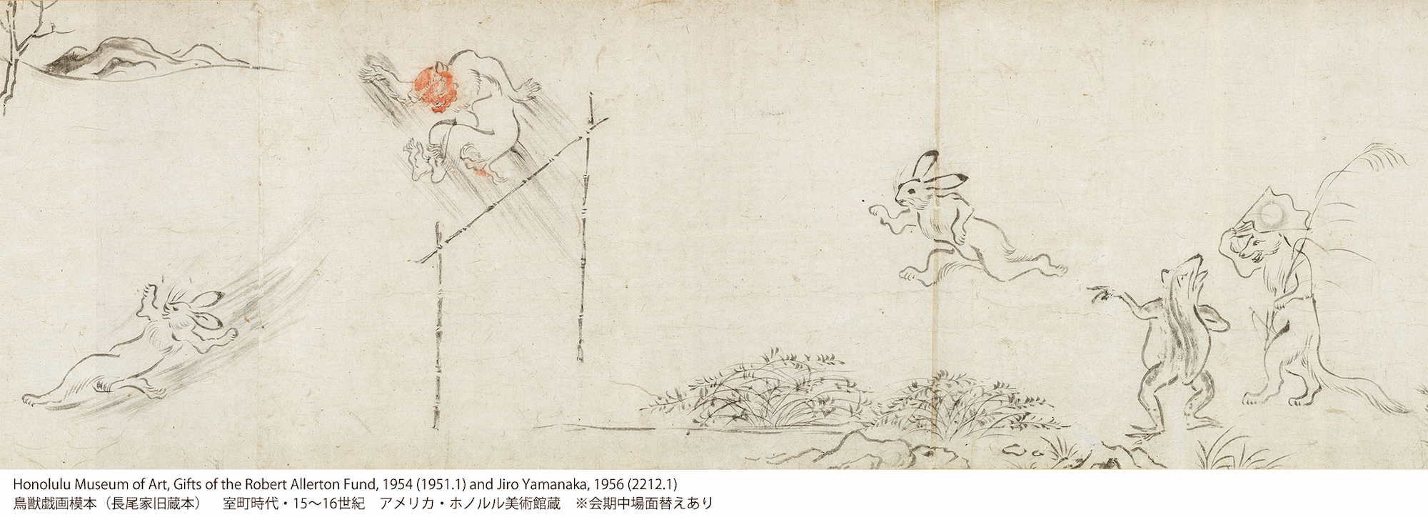 鳥獣戯画模本（長尾家旧蔵本）　室町時代　15～16世紀　ホノルル美術館　会期中場面替えあり　