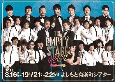 一人喋りショー＆新ジャンルの即興コント　新型エンタメショー『THE EMPTY STAGE GRAND 2021 SUMMER』が開催決定