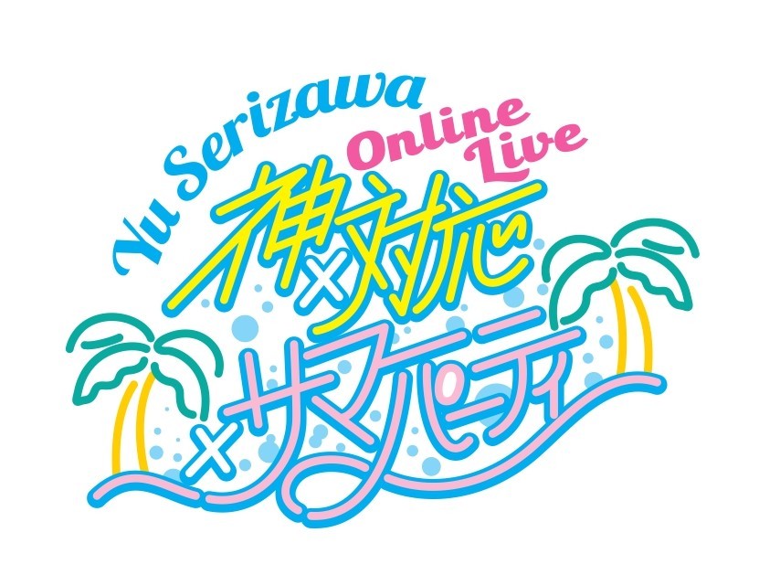 オンラインライブ『Yu Serizawa Online Live ～神×対応×サマーパーティ～』ロゴ