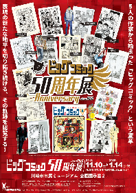 『ビッグコミック50周年展』が川崎市市民ミュージアムで開催　手塚治虫、石ノ森章太郎ら巨匠の作品から現在までの軌跡