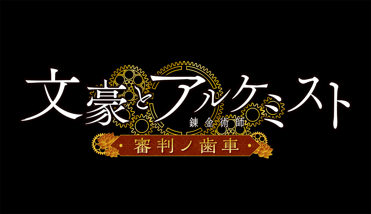 TVアニメ『文豪とアルケミスト　〜審判ノ歯車〜』ロゴ (c)DMM GAMES/文豪とアルケミスト製作委員会