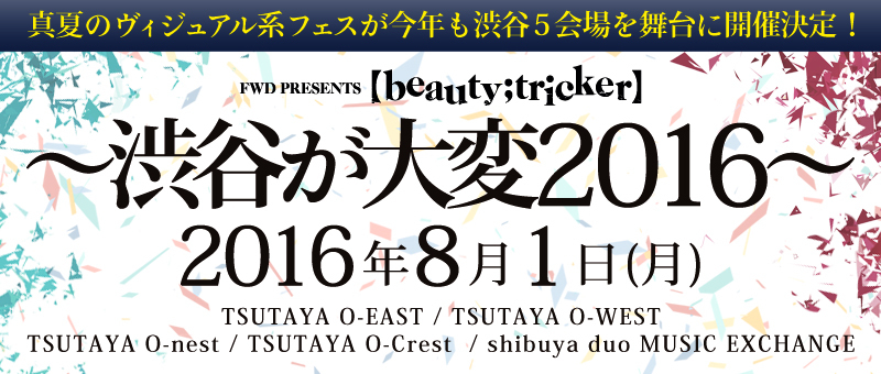 【beauty;tricker】～渋谷が大変2016～