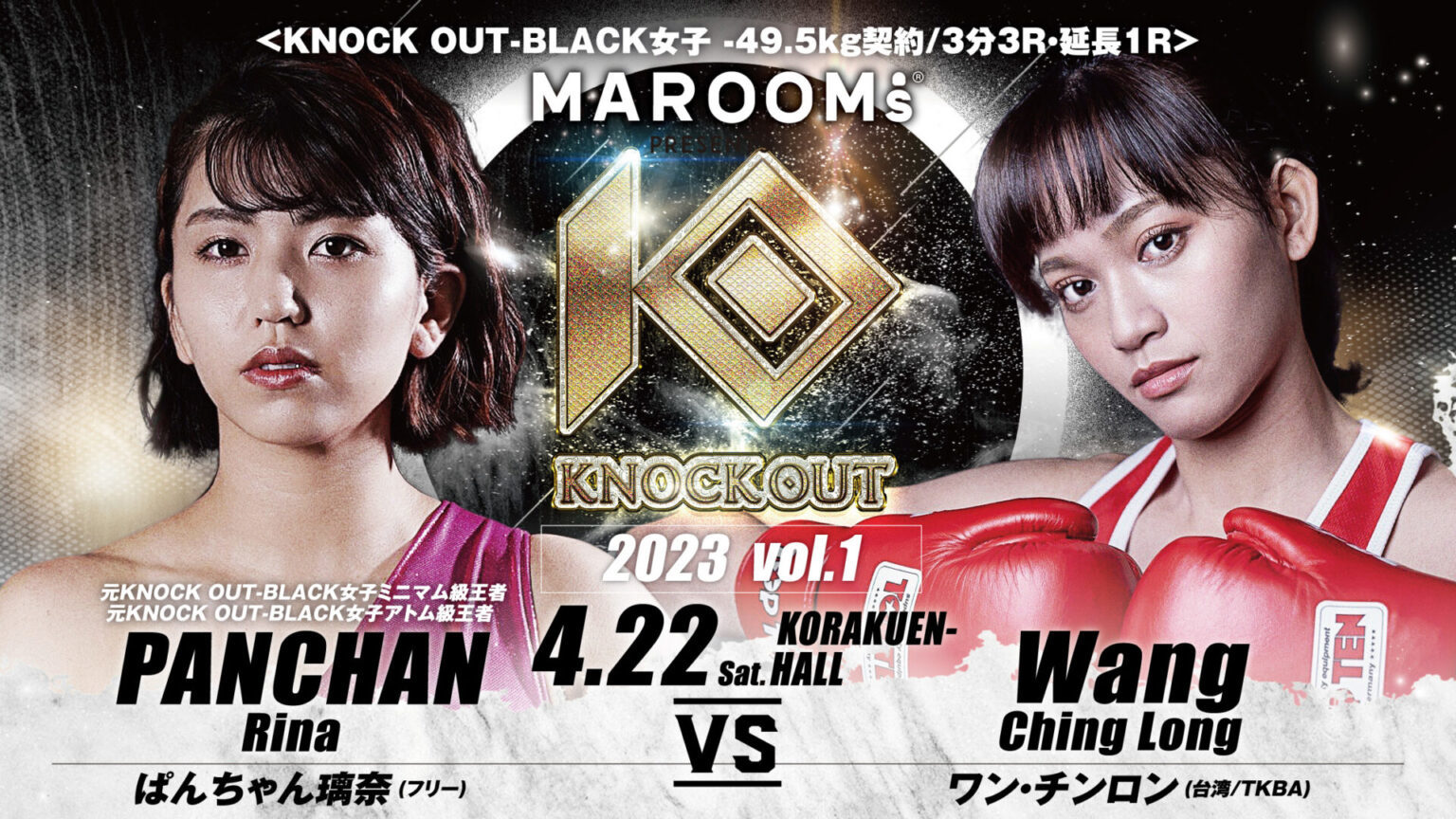 ぱんちゃん璃奈がメインで登場する、4月22日（土）の『MAROOMS presents KNOCK OUT 2023 vol.1』