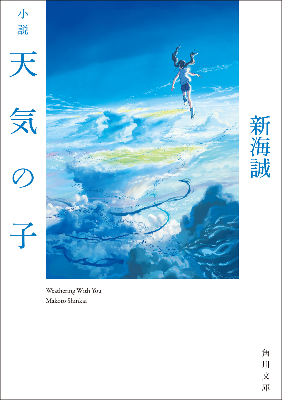 『小説 天気の子』表紙 (C)2019「天気の子」製作委員会