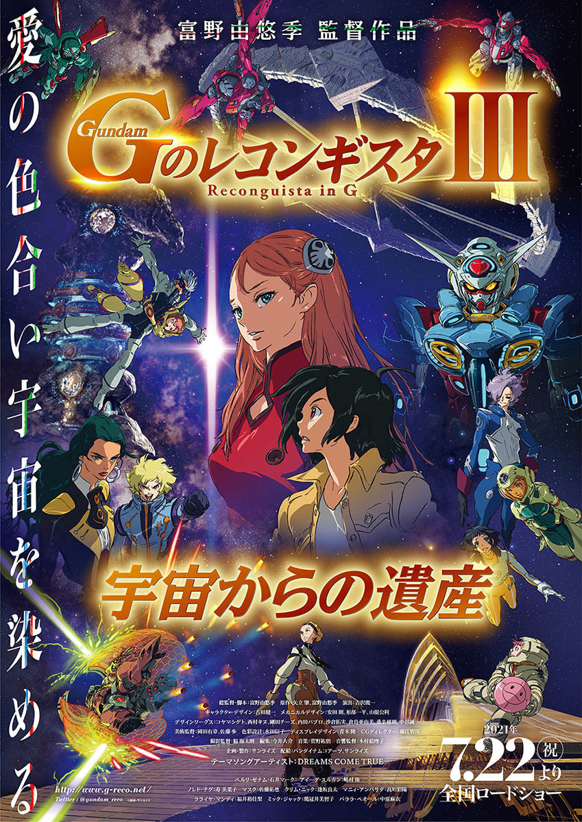 劇場版『Ｇのレコンギスタ Ⅲ』「宇宙からの遺産」キービジュアル (c)創通・サンライズ