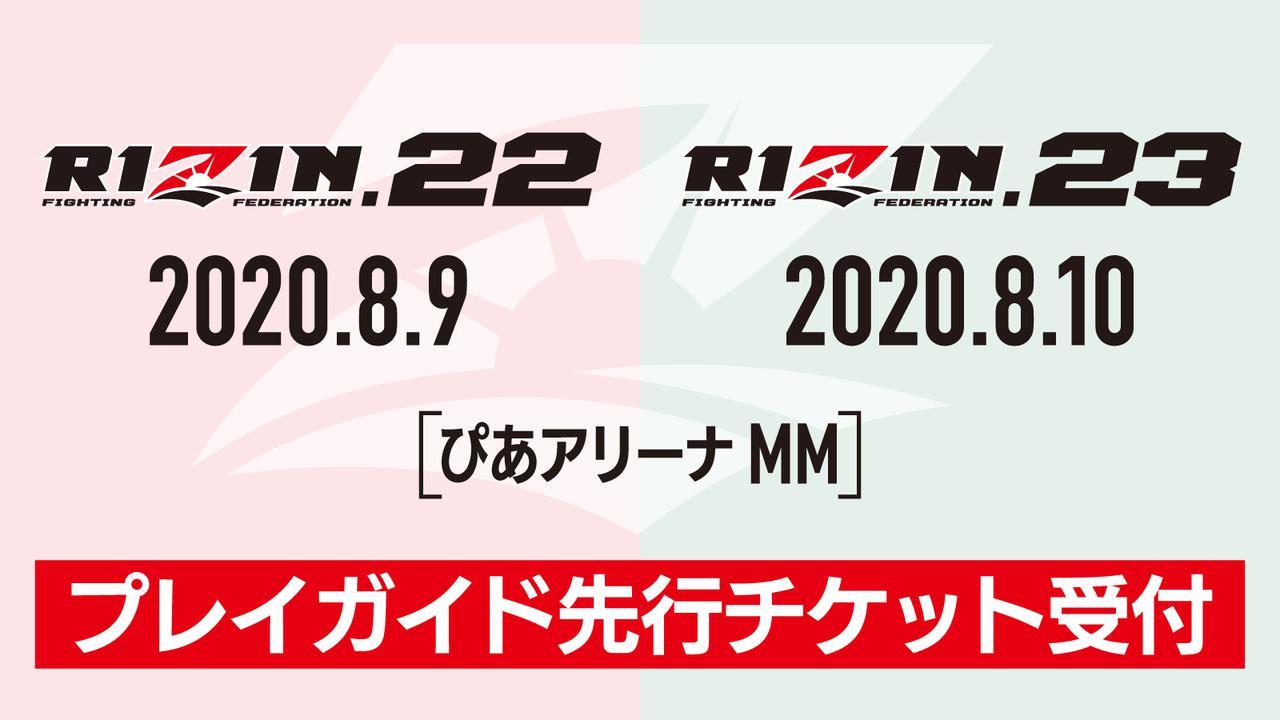 『RIZIN.22  - STARTING OVER -』『RIZIN.23  - CALLING OVER -』の先行チケット受付は7月14日（火）から