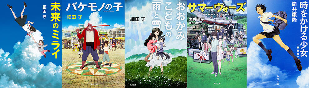 『細田守監督作品 原作小説合本 2006-2018』に収録される5作品