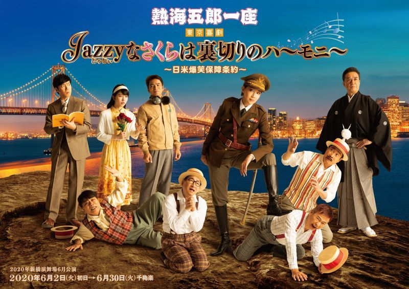 東京喜劇『Jazzyなさくらは裏切りのハーモニー～日米爆笑保障条約～』メインビジュアル