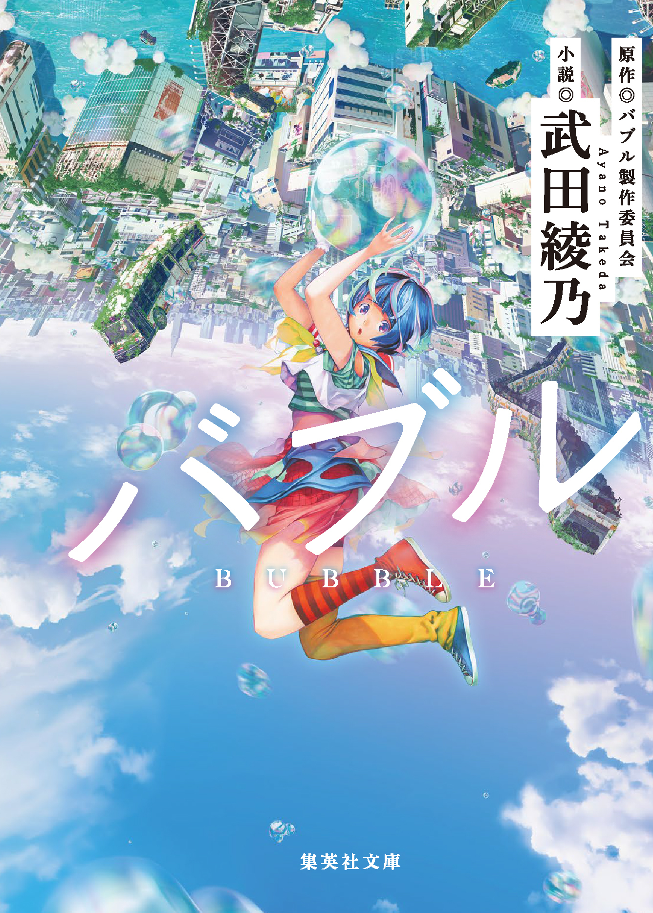 小説『バブル』