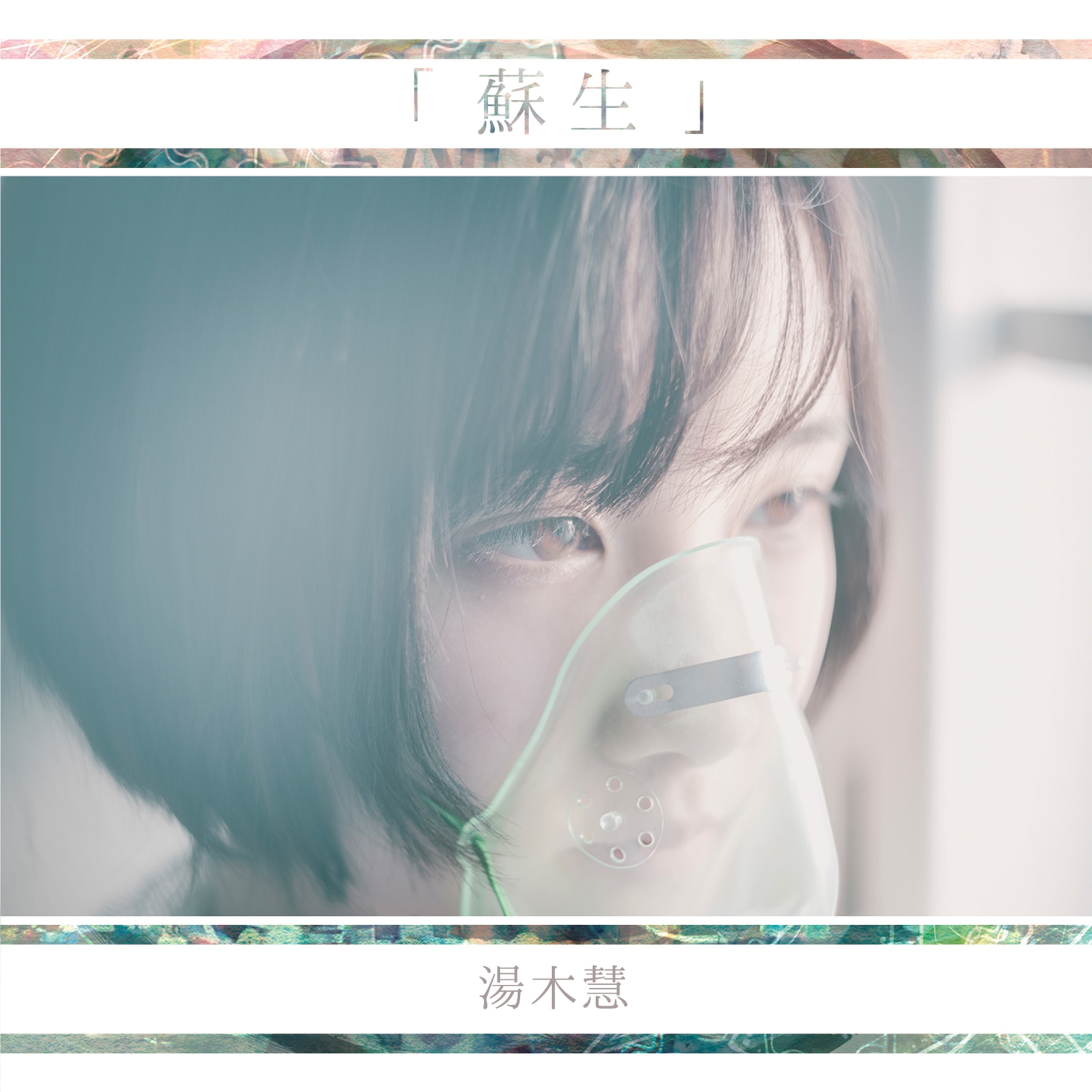 『蘇生』