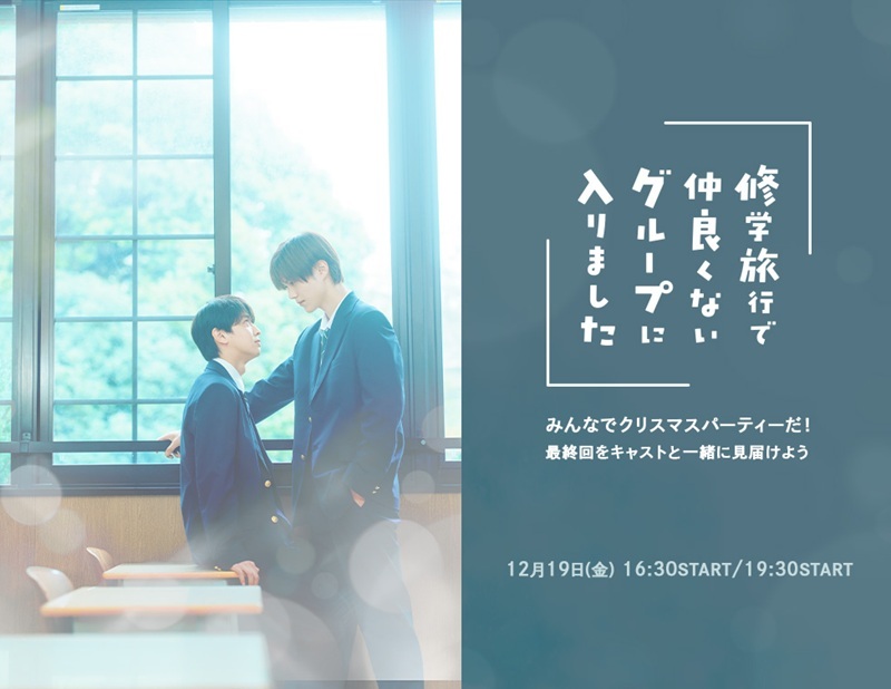 『修学旅行で仲良くないグループに入りました』 みんなでクリスマスパーティーだ！最終回をキャストと一緒に見届けよう