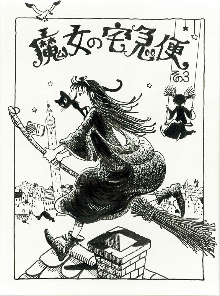 佐竹美保画『魔女の宅急便 その３』表紙原画　2000年10月　福音館書店