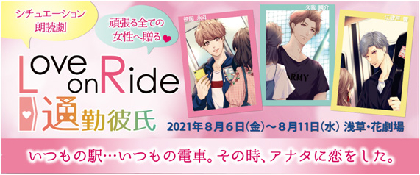 シチュエーション朗読劇『Love on Ride～通勤彼氏』プロポーズの言葉を事前募集