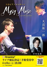 大貫祐一郎×扇谷研人 ２台ピアノコンサート『Mysig Music』のライブ配信が決定